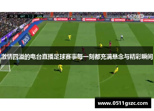 激情四溢的电台直播足球赛事每一刻都充满悬念与精彩瞬间