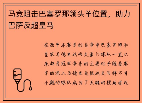 马竞阻击巴塞罗那领头羊位置，助力巴萨反超皇马