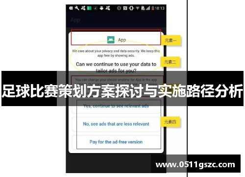 足球比赛策划方案探讨与实施路径分析