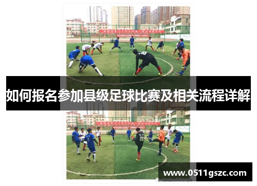 如何报名参加县级足球比赛及相关流程详解