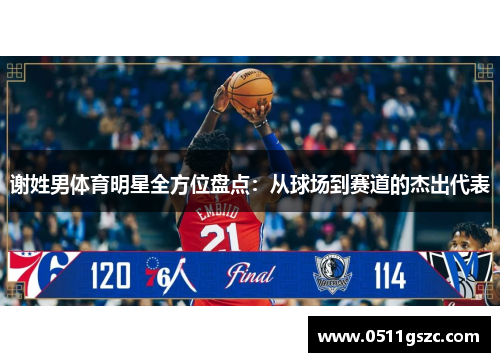 谢姓男体育明星全方位盘点：从球场到赛道的杰出代表