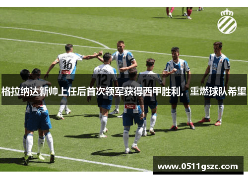 格拉纳达新帅上任后首次领军获得西甲胜利，重燃球队希望