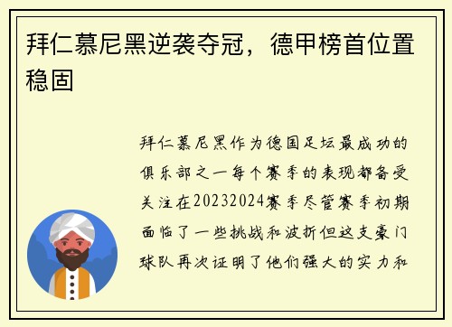 拜仁慕尼黑逆袭夺冠，德甲榜首位置稳固