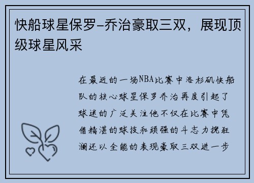 快船球星保罗-乔治豪取三双，展现顶级球星风采