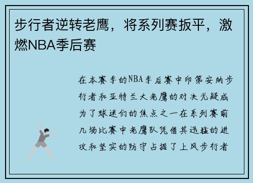 步行者逆转老鹰，将系列赛扳平，激燃NBA季后赛
