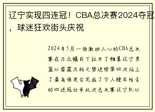 辽宁实现四连冠！CBA总决赛2024夺冠，球迷狂欢街头庆祝