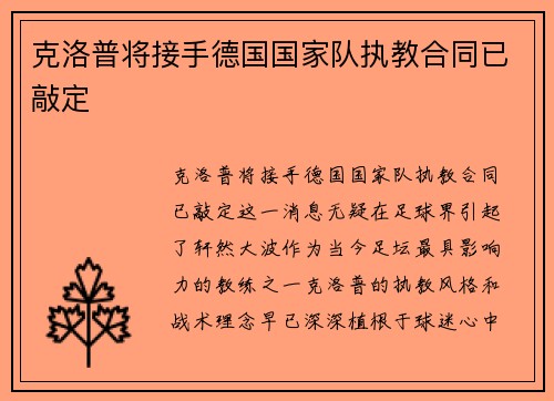 克洛普将接手德国国家队执教合同已敲定