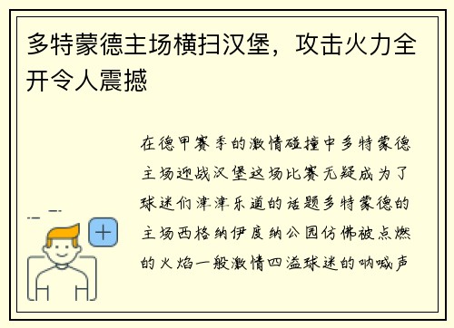 多特蒙德主场横扫汉堡，攻击火力全开令人震撼