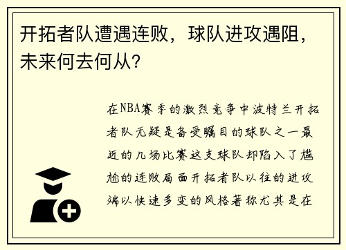 开拓者队遭遇连败，球队进攻遇阻，未来何去何从？