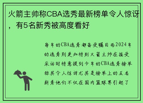火箭主帅称CBA选秀最新榜单令人惊讶，有5名新秀被高度看好