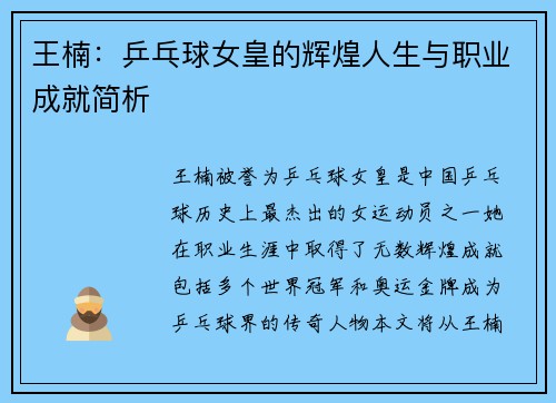 王楠：乒乓球女皇的辉煌人生与职业成就简析