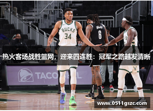热火客场战胜篮网，迎来四连胜：冠军之路越发清晰