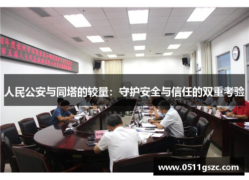人民公安与同塔的较量：守护安全与信任的双重考验