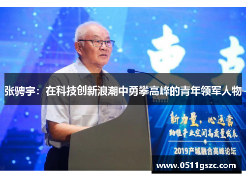 张骋宇：在科技创新浪潮中勇攀高峰的青年领军人物