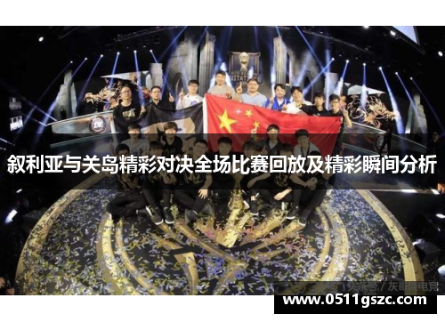 叙利亚与关岛精彩对决全场比赛回放及精彩瞬间分析