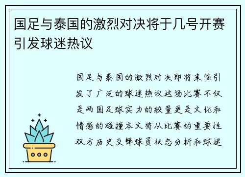 国足与泰国的激烈对决将于几号开赛引发球迷热议