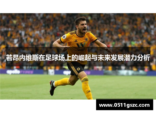 若昂内维斯在足球场上的崛起与未来发展潜力分析