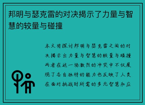 邦明与瑟克雷的对决揭示了力量与智慧的较量与碰撞