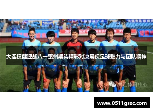 大连权健迎战八一惠州期待精彩对决展现足球魅力与团队精神