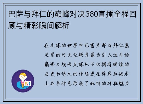 巴萨与拜仁的巅峰对决360直播全程回顾与精彩瞬间解析