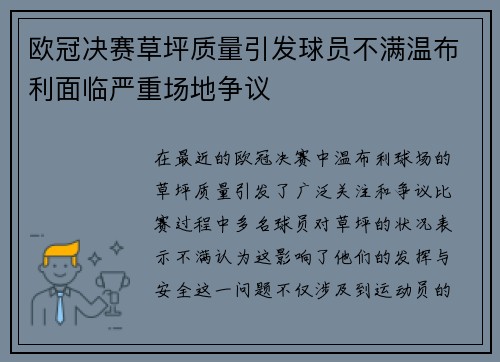 欧冠决赛草坪质量引发球员不满温布利面临严重场地争议