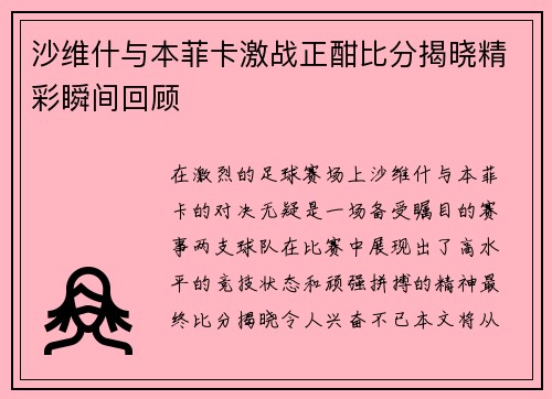 沙维什与本菲卡激战正酣比分揭晓精彩瞬间回顾