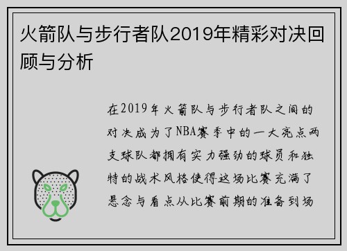 火箭队与步行者队2019年精彩对决回顾与分析