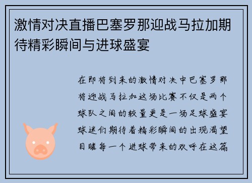 激情对决直播巴塞罗那迎战马拉加期待精彩瞬间与进球盛宴