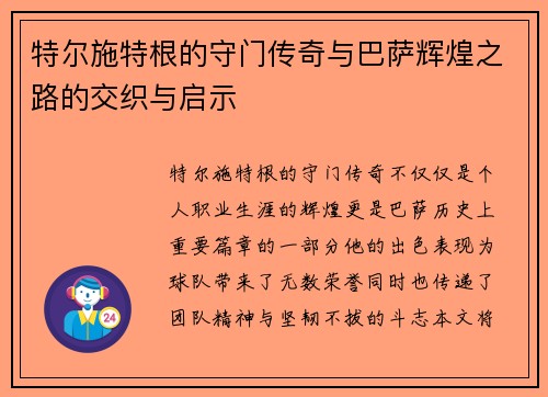 特尔施特根的守门传奇与巴萨辉煌之路的交织与启示
