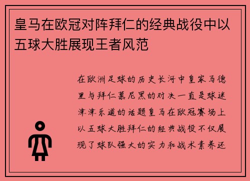 皇马在欧冠对阵拜仁的经典战役中以五球大胜展现王者风范