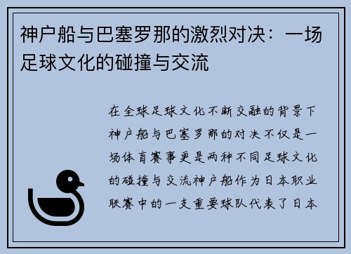 神户船与巴塞罗那的激烈对决：一场足球文化的碰撞与交流